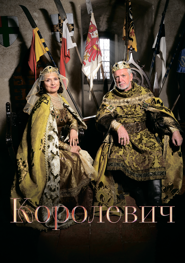 Королевич 2015 смотреть онлайн бесплатно
